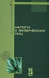 Налоги с физических лиц: учебник