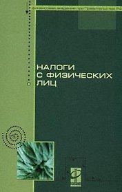 Налоги с физических лиц: учебник