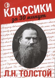 Л.Н. Толстой