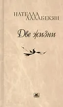 Две жизни. Стихотворения, рассказы, путевые заметки