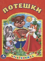 Потешки. (Мульткнижка).