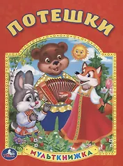 Потешки. (Мульткнижка).