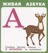 Живая азбука. Набор карточек