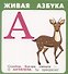Живая азбука. Набор карточек - 0
