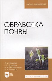 Обработка почвы: учебное пособие для вузов