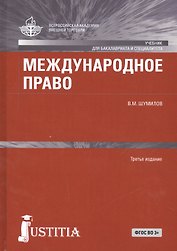 Международное право. Учебник