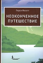 Неоконченное путешествие