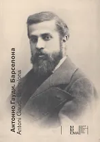 Антонио Гауди Барселона Каталог выставки (рус./испан. яз.) Санхуан