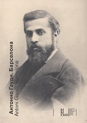 Антонио Гауди Барселона Каталог выставки (рус./испан. яз.) Санхуан