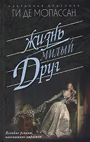 Жизнь. Милый друг