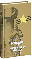 Роман от первого лица: Как кончаются войны. В 2-х тт.