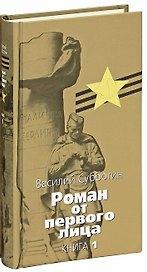 Роман от первого лица: Как кончаются войны. В 2-х тт.