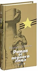 Роман от первого лица: Как кончаются войны. В 2-х тт.