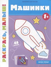 Машинки 1+: книжка-раскраска