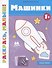 Машинки 1+: книжка-раскраска - 0