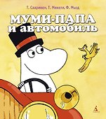 Муми-папа и автомобиль - 0