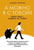 А можно я с тобой? Твой страх — защита от тревог - 0