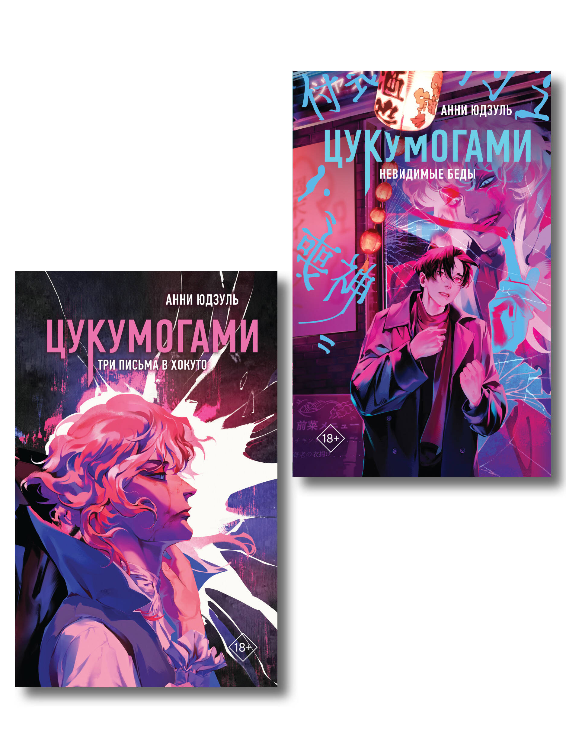

Комплект из 2-х книг: Цукумогами (#1) + Цукумогами. Три письма в Хокуто (#2)