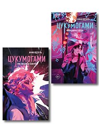 Комплект из 2-х книг: Цукумогами (#1) + Цукумогами. Три письма в Хокуто (#2)