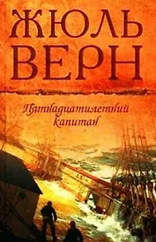 Пятнадцатилетний капитан Драма в воздухе (т.10). Верн Ж. (Мир книги)