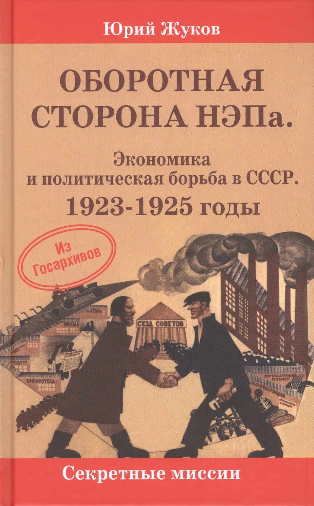 

Оборотная сторона НЭПа. Экономика и политическая борьба в СССР. 1923-1925 годы