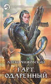 Гарт. Одаренный: Фантастический роман