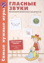 Самые нужные игры. Гласные звуки. Игры для развития фонетического слуха детей 3-5 лет.ФГОС ДО