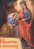Молитвы о болящих - 0