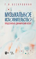Музыкальное исполнительство: процессуально-динамический аспект. Учебное пособие для вузов