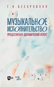Музыкальное исполнительство: процессуально-динамический аспект. Учебное пособие для вузов
