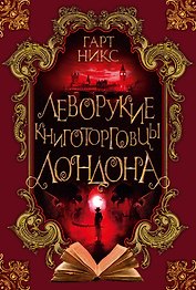 Леворукие книготорговцы Лондона