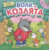 Играем в сказку.  Книжка с пазлами. Волк и козлята (New)