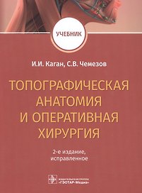 Топографическая анатомия и оперативная хирургия. Учебник