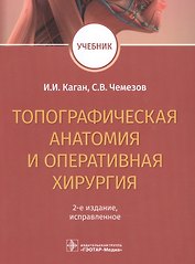Топографическая анатомия и оперативная хирургия. Учебник