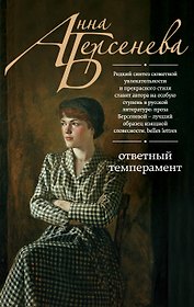 Ответный темперамент: роман