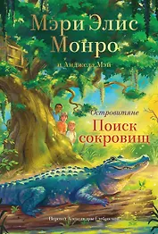 Островитяне. Книга 2. Поиски сокровищ
