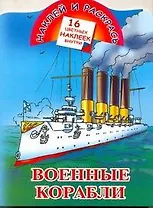 Наклей и раскрась. Военные корабли / (Наклей и раскрась) (16 цветных наклеек) (мягк). Рахманов А. (Аст)