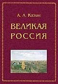 ПЕТРОПОЛИС Казин Великая Россия. Религия. Культура. Политика.