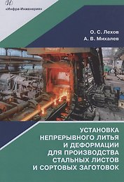 Установка непрерывного литья и деформации для производства стальных листов и сортовых заготовок