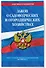 Закон о садоводческих и огороднических хозяйствах ФЗ по сост. на 2024 год / № 217 ФЗ - 2