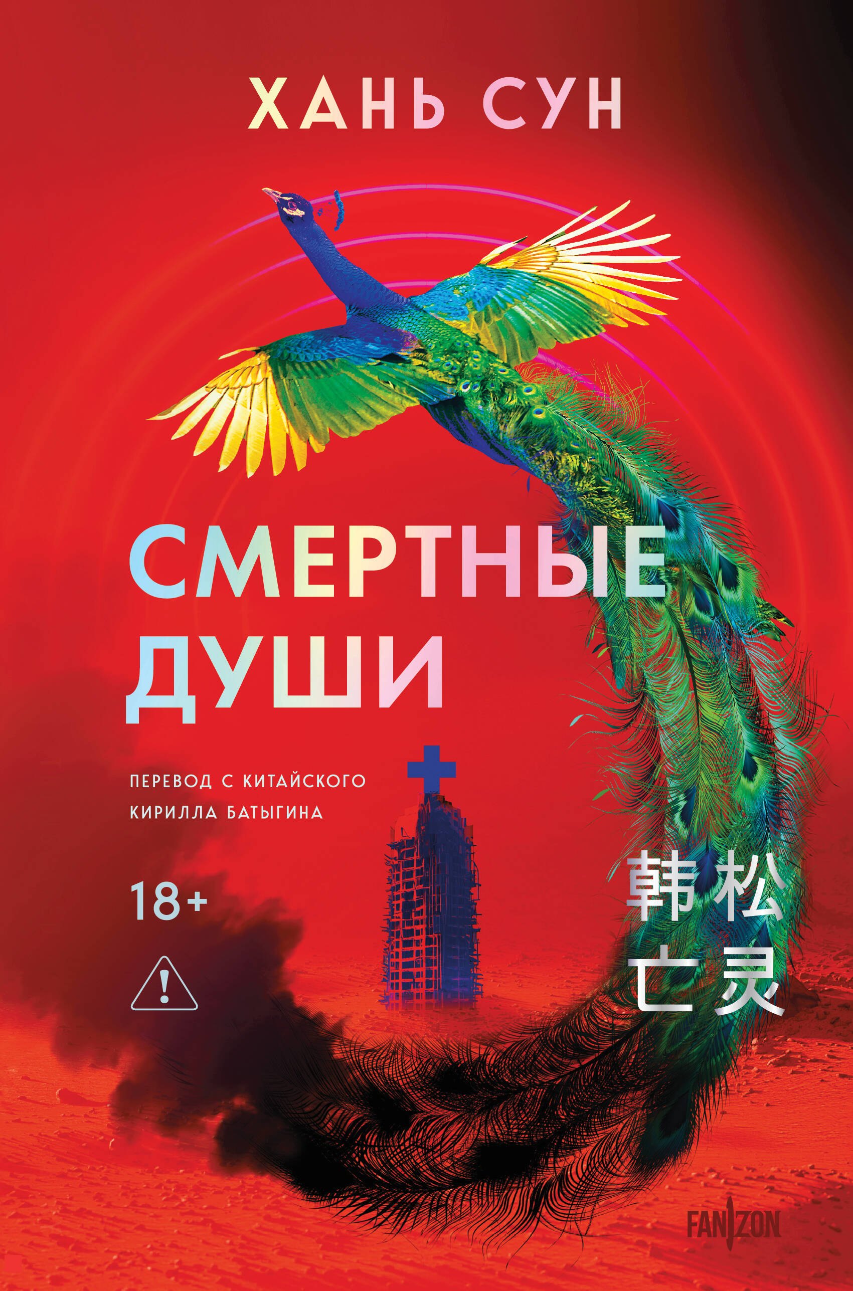 

Смертные души