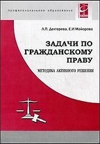 Задачи по гражданскому праву: Методика активного решения