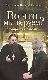 Во что мы веруем? Вопросы и ответы