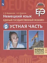 Немецкий язык. Единый государственный экзамен. Устная часть. Учебное пособие для общеобразовательных организаций и школ с углубленным изучением немецкого языка