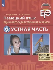 Немецкий язык. Единый государственный экзамен. Устная часть. Учебное пособие для общеобразовательных организаций и школ с углубленным изучением немецкого языка