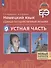 Немецкий язык. Единый государственный экзамен. Устная часть. Учебное пособие для общеобразовательных организаций и школ с углубленным изучением немецкого языка - 0