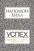 Успех. Откройте свой путь к богатству - 0