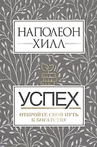 Успех. Откройте свой путь к богатству