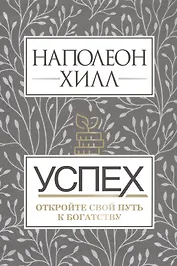 Успех. Откройте свой путь к богатству