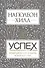 Успех. Откройте свой путь к богатству - 0